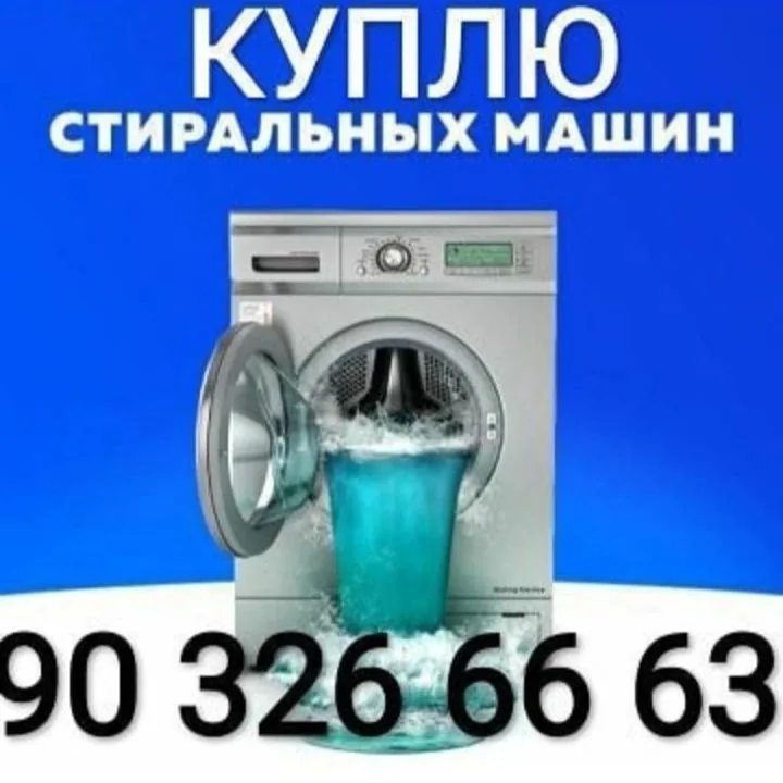 Объявление со стиральной машиной с фронтальной загрузкой